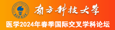 我逼性感美女被操喷水南方科技大学医学2024年春季国际交叉学科论坛